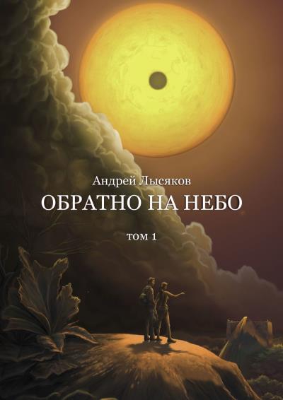 Книга Обратно на небо. Том 1 (Андрей Лысяков)